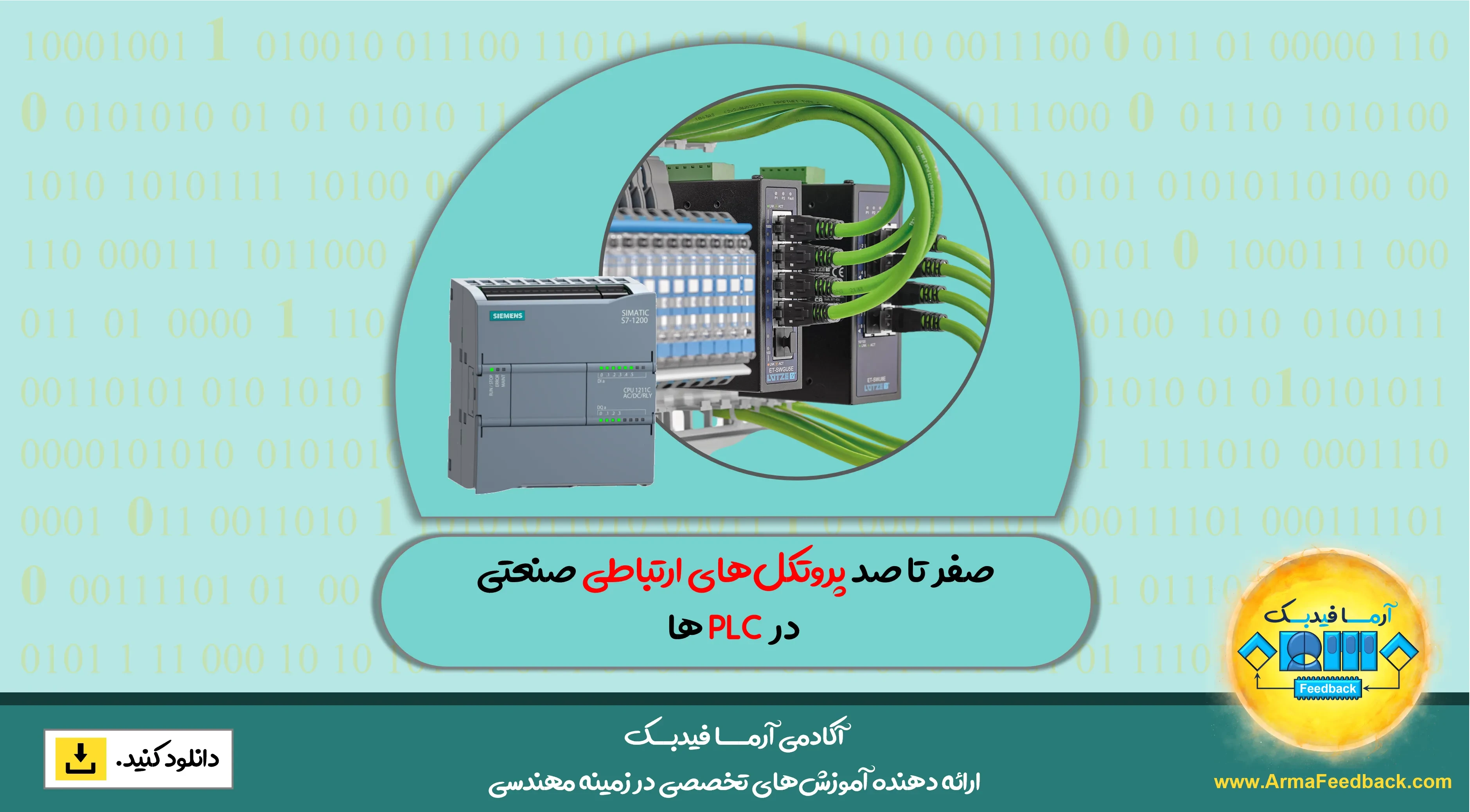 صفر تا صد پروتکل‌های ارتباطی صنعتی در PLC ها